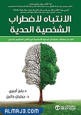 الانتباه لاضطراب الشخصية الحدية
