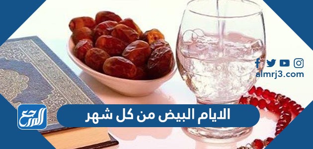 الايام البيض من كل شهر