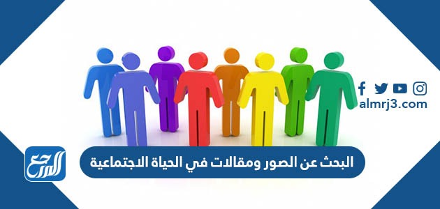 البحث عن الصور ومقالات في الحياة الاجتماعية
