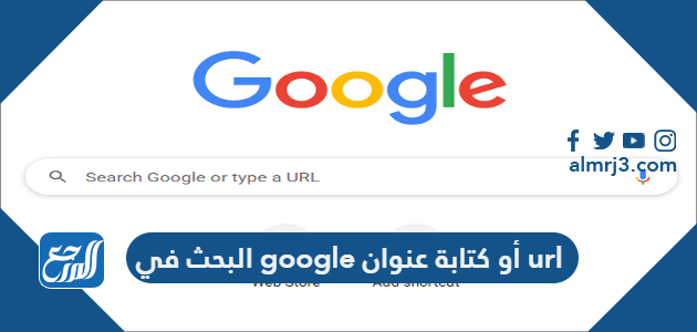البحث في google أو كتابة عنوان url
