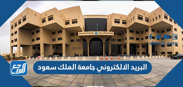 البريد الالكتروني جامعة الملك سعود