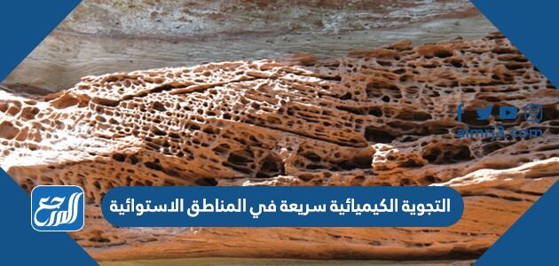 التجوية الكيميائية سريعة في المناطق الاستوائية