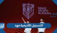 خطوات التسجيل اكاديمية مهد لتنمية المواهب الرياضية في السعودية 2025