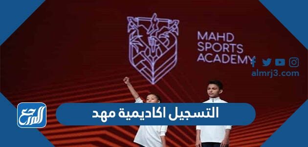 خطوات التسجيل اكاديمية مهد لتنمية المواهب الرياضية في السعودية 2026