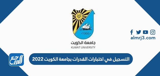التسجيل في اختبارات القدرات بجامعة الكويت 2022