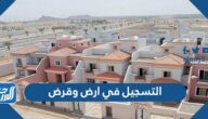 طريقة التسجيل في ارض وقرض 2022 وزارة الإسكان طريقة التسجيل في ارض وقرض 2022 وزارة الإسكان