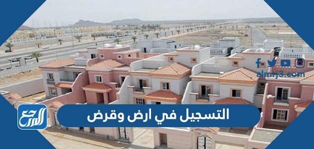 الإسكان وزارة أرض وقرض لتحديد مستحقي