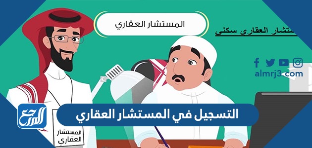 طريقة التسجيل في المستشار العقاري 1443