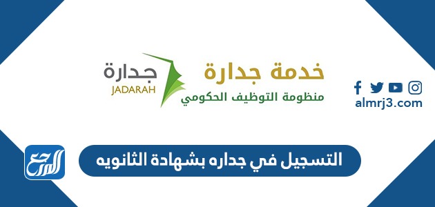 التسجيل في جداره بشهادة الثانويه 1443