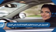 التسجيل في مدرسة تعليم القيادة للنساء في الجبيل