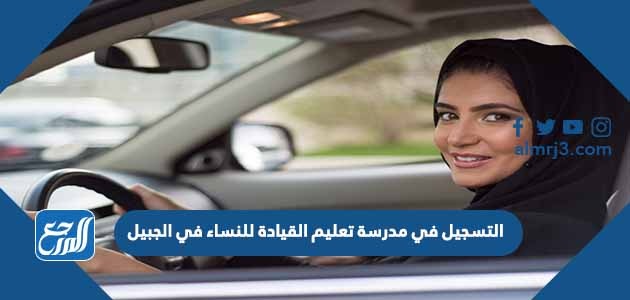 التسجيل في مدرسة تعليم القيادة للنساء في الجبيل