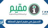 التسجيل في مقيم لدخول المملكة muqeem.sa