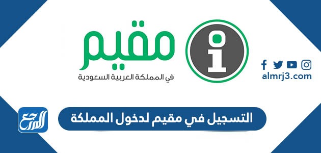 التسجيل في مقيم لدخول المملكة muqeem.sa