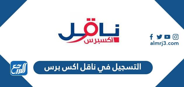 كيفية التسجيل في ناقل اكس برس 1447 للعمل بدوام جزئي