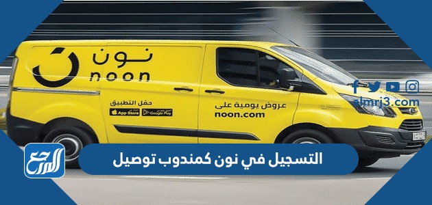 التسجيل في نون كمندوب توصيل
