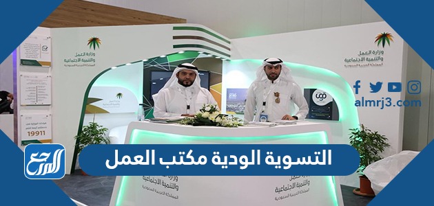 التسوية الودية مكتب العمل