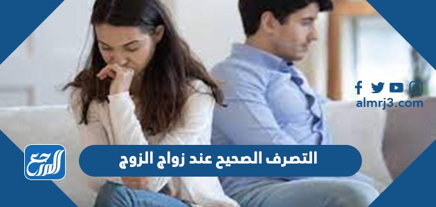 التصرف الصحيح عند زواج الزوج