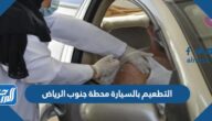 خطوات وكيفية التطعيم بالسيارة محطة جنوب الرياض 2022