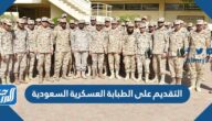طريقة التقديم على الطبابة العسكرية السعودية 1443
