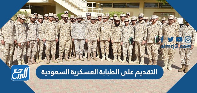 التقديم على الطبابة العسكرية السعودية