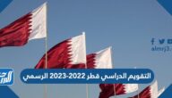 التقويم الدراسي قطر 2022-2023 الرسمي