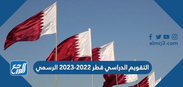 التقويم الدراسي قطر 2022-2023 الرسمي
