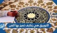 التوريق هي زخارف تميز بها الفن