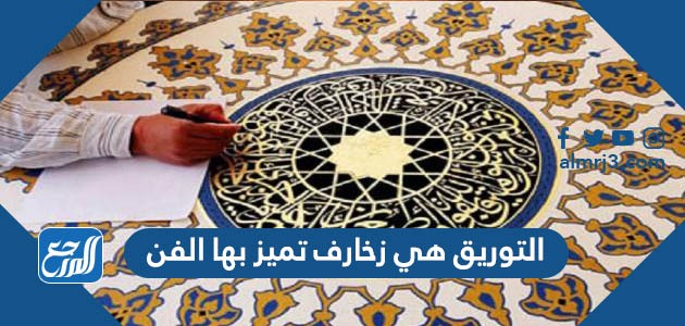 التوريق هي زخارف تميز بها الفن