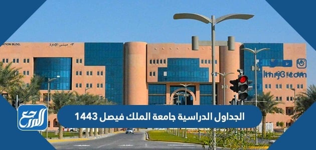 كلية الدراسات التطبيقية وخدمة المجتمع جامعة الملك فيصل