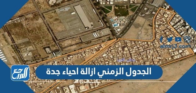 الجدول الزمني ازالة احياء جدة