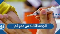 الجرعة الثالثة من عمر كم