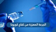 تفاصيل الجرعة المعززة من لقاح كورونا 2022 في السعودية