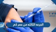 الجرعه الثالثه من عمر كم في السعودية