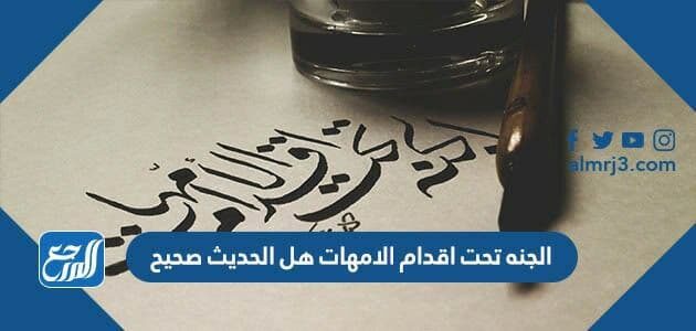 الجنة تحت اقدام الامهات هل الحديث صحيح