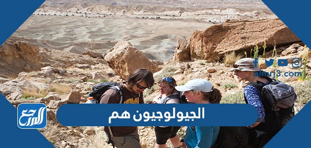 الجيولوجيون هم