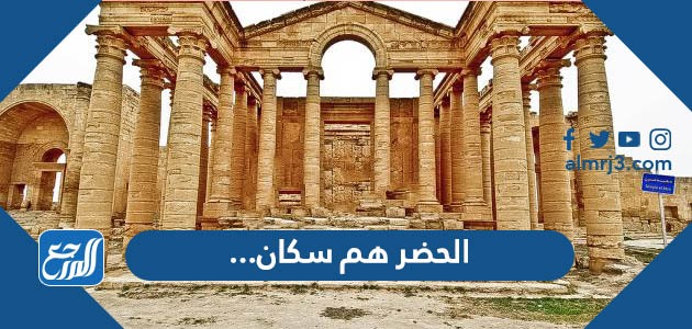 الحضر هم سكان...