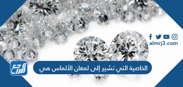 الخاصية التي تشير إلى لمعان الألماس هي