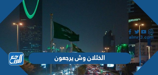 المعيدي وش يرجع