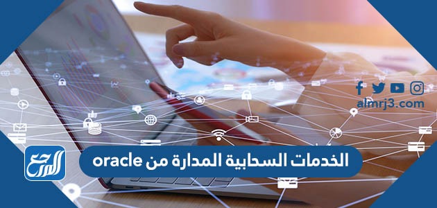 الخدمات السحابية المدارة من oracle