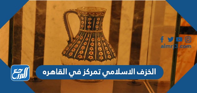 الخزف الاسلامي تمركز في القاهره