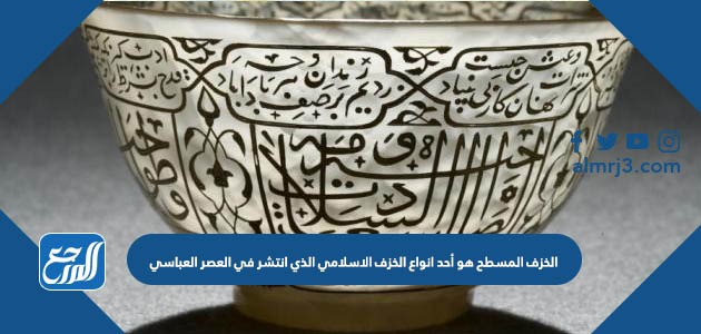 الخزف المسطح هو احد انواع الخزف الاسلامي الذي انتشر في العصر العباسي