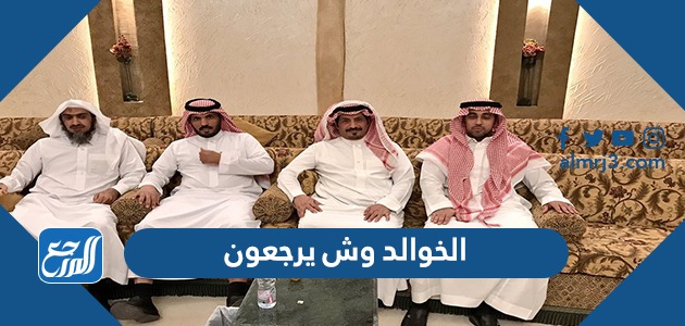 الخوالد وش يرجعون ، اصل عائلة الخوالد من اي قبيلة موقع المرجع 9280