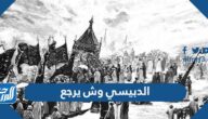 الدبيسي وش يرجع