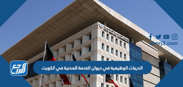 الدرجات الوظيفية في ديوان الخدمة المدنية في الكويت 2022