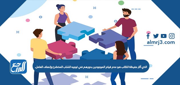 الذي أثار حفيظة الكاتب هو عدم قيام الموجودين بدورهم في توجيه الشاب المخطئ وإنصاف العامل.