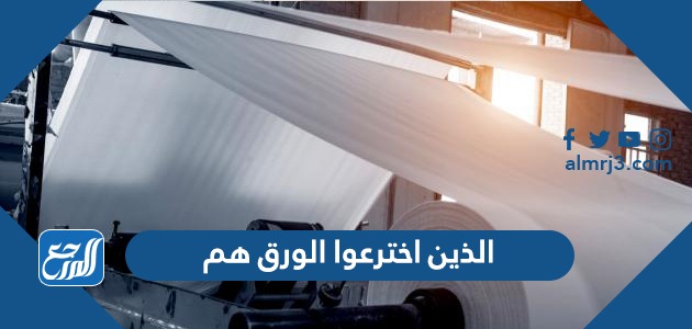 الذين اخترعوا الورق هم