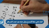 الراء في خط النسخ ينزل منه جزء تحت السطر