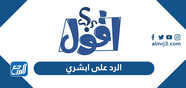 الرد على ابشري