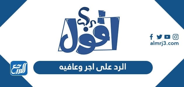 الرد على اجر وعافيه