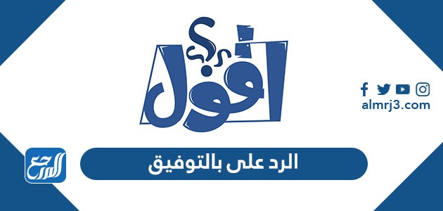 الرد على بالتوفيق